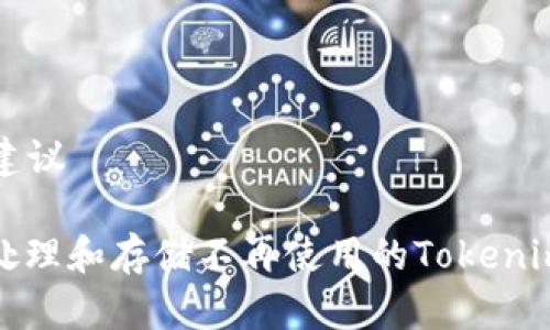  结合 的建议

如何安全处理和存储不再使用的Tokenim钱包私钥