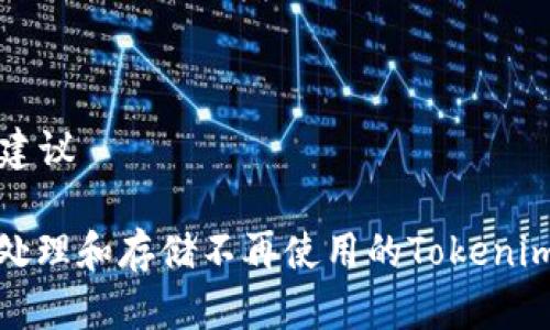  结合 的建议

如何安全处理和存储不再使用的Tokenim钱包私钥