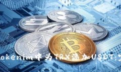 优质如何在Tokenim中为TRX添加USDT：完整指南
