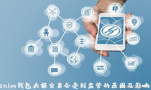 
Tokenim钱包大额交易会受到监管的原因及影响分析