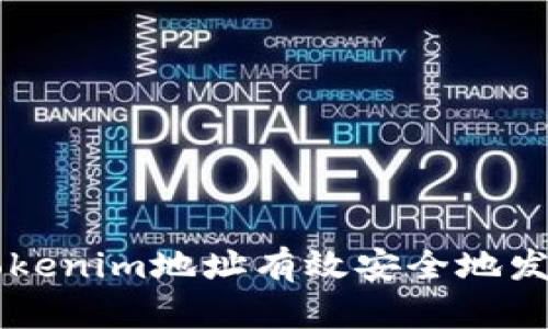 如何通过Tokenim地址有效安全地发送虚拟货币