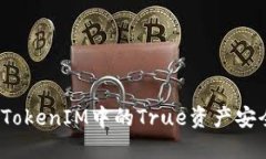 如何将TokenIM中的True资产安全转出？
