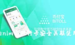 如何将Tokenim与银行卡安全关联使用：完整指南