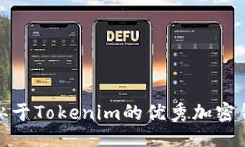 优质
探索类似于Tokenim的优秀加密钱包选择