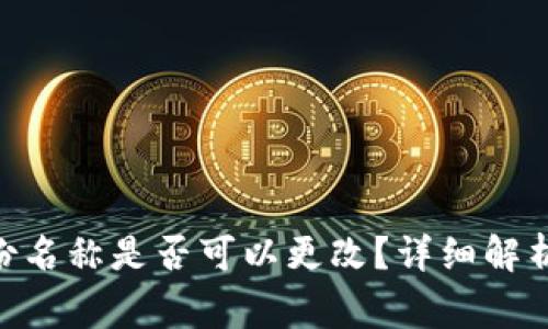 Tokenim身份名称是否可以更改？详细解析与常见问题