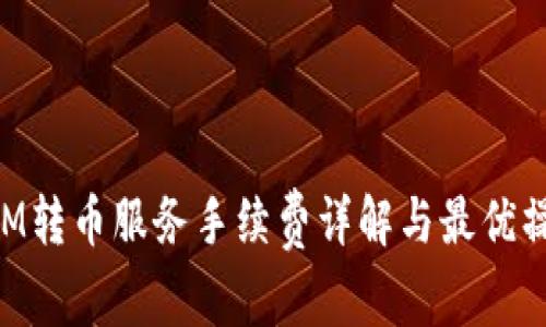 TokenIM转币服务手续费详解与最优操作指南