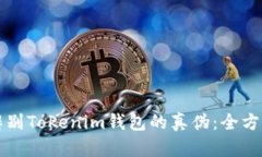 如何辨别Tokenim钱包的真伪：全方位指南