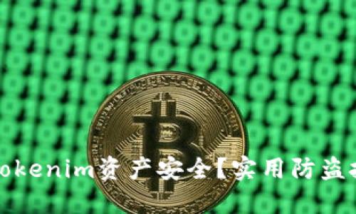 优质  
如何确保您的Tokenim资产安全？实用防盗技巧与案例分析