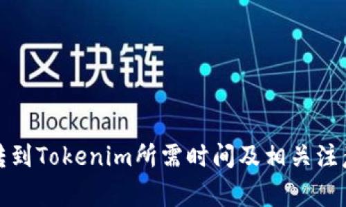 火币转到Tokenim所需时间及相关注意事项