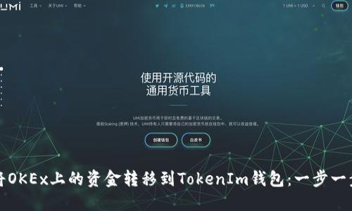 如何将OKEx上的资金转移到TokenIm钱包：一步一步指南