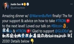 优质如何安全地管理和存储你的tokenim私钥？