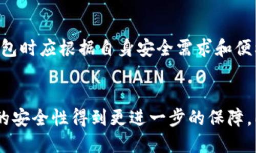 baioti数字货币私钥的重要性及安全措施/baioti

数字货币, 私钥, 安全措施, 区块链/guanjianci

数字货币私钥的基本概念
在数字货币的管理与使用中，私钥的作用至关重要。私钥是一串唯一的加密代码，类似于一种密码，能够让用户对其数字货币进行完全控制。每份数字货币都有其对应的私钥，只有拥有私钥的用户才能发起交易、转移资产或访问其数字货币钱包。

数字货币私钥的生成通常通过复杂的算法生成，确保其安全性和唯一性。用户如果丢失私钥，将无法再访问钱包内的数字货币。因此，私钥的安全保管显得尤为重要，任何泄露私钥的行为都可能导致财产损失。相对地，公钥是用户的地址，用户可以将其分享给其他人，进行资金的接收。

私钥的生成与存储方式
生成私钥通常通过加密算法，主要有椭圆曲线加密（ECC）等技术。在生成私钥时，用户还会获得一个公钥，公钥可以公开分享，以接收数字货币。

私钥的存储有多种方式，用户可以选择在线钱包、离线钱包或者硬件钱包。在线钱包使用方便，但其安全性相对较低，因为它们容易受到黑客攻击；离线钱包即不连接互联网，然而可能会由于人为失误而导致丢失；硬件钱包则是最佳选择之一，提供一种安全的存储环境，能够有效防止黑客攻击。

私钥泄露后的风险
在数字货币的运作中，如果私钥不慎泄露，任何人都可以通过该私钥获取与之关联的数字货币。例如，通过恶意软件、网络钓鱼攻击等方式，攻击者可以轻松窃取用户的私钥，并直接提取钱包中的资金。

一旦资金被转移，通常很难找回，区块链的匿名性使得追踪和追回失窃资金的难度极大。因此，加强私钥的保密性是确保数字货币安全的基石。用户应了解各种风险，并采取适当的保护措施。

提高私钥安全性的措施
为了提高私钥的安全性，用户可以采取以下措施：使用强密码保护钱包账户，定期修改密码；启用双重验证，增加账户的保护层；定期备份私钥并将其保存在安全的地方；避免在不安全的网络中进行交易，确保设备和软件的安全更新。

还可以使用冷存储解决方案，如将私钥存储在不连接互联网的设备中，或使用纸钱包等离线存储方法。此外，为了防止人为失误而导致的私钥丢失，用户务必要对私钥进行妥善的备份和管理。

私钥的未来展望
随着数字货币的不断发展，私钥的管理也将越来越受到关注。未来，有可能会出现更加安全、便捷的私钥管理工具，例如生物识别技术、基于多重签名的技术以及智能合约等，这些都会帮助用户更好地保护他们的数字资产。

此外，用户的隐私意识也在逐渐提升，未来的私钥管理方式将需要综合考虑隐私保护、用户体验和安全性。技术的进步也能够助力于建立更安全的数字货币生态系统，为用户提供更高效的资产管理服务。

常见问题解答

### 问题1：什么是数字货币私钥，其主要用途是什么？
数字货币私钥是指由加密算法生成的一串字符，用于证明用户对相应数字货币的所有权。每一个数字货币钱包都有其对应的私钥，只有通过私钥，用户才能进行数字货币的转移、交易等操作。简单来说，私钥就像是数字货币的“密码”，只有拥有这个密码，用户才能访问和管理自己的数字资产。

### 问题2：如何安全地存储您的数字货币私钥？
安全存储私钥是关键，用户可以考虑使用冷钱包（如硬件钱包），或将私钥以加密形式存储在安全的地方。此外，定期备份私钥，并避免在互联网上暴露私钥的信息，同样是保持私钥安全的重要措施。

### 问题3：如果我丢失了私钥，我还能找回我的数字货币吗？
如果用户丢失了私钥，能否恢复数字货币直接取决于私钥的控制权。通常情况下，丢失私钥意味着用户无法再访问其钱包中的资金，这就是增加私钥安全性的重要性所在。定期备份和安全管理私钥是避免将来资金访问问题的主要方法。

### 问题4：影响私钥安全性的主要威胁有哪些？
私钥安全性的主要威胁包括黑客攻击、恶意软件、网络钓鱼、社会工程学等。黑客可以通过技术手段直接攻击钱包或操作系统，窃取私钥；同时，通过诱骗用户提供私钥信息的网络钓鱼也极为常见。因此，提升安全意识和使用安全工具，有效抵御各类攻击，是保护私钥的关键。

### 问题5：可以使用哪些工具来管理我的数字货币私钥？
管理私钥的工具有多种，包括软件钱包、硬件钱包和纸钱包。在这其中，硬件钱包因其物理隔离特性而受到广泛青睐。用户在选择钱包时应根据自身安全需求和便利性进行评估。

### 问题6：数字货币的未来发展方向与私钥管理有什么关系？
随着区块链技术的不断发展，私钥的管理方式也在逐步演变。未来，用户可能会利用更先进的加密技术及多重身份验证，使得私钥的安全性得到更进一步的保障。同时，随着人们对隐私和安全的重视，数字货币私钥的管理工具也会变得更加多样化，其重要性将进一步提升。