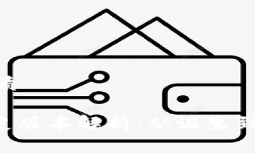 思考一个且的优质

Tokenim钱包历史版本解析：从诞生到演变的全景回顾