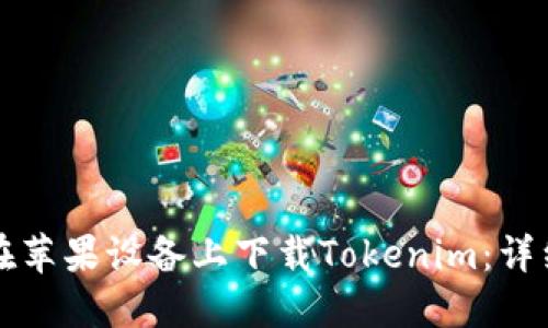 如何在苹果设备上下载Tokenim：详细指南