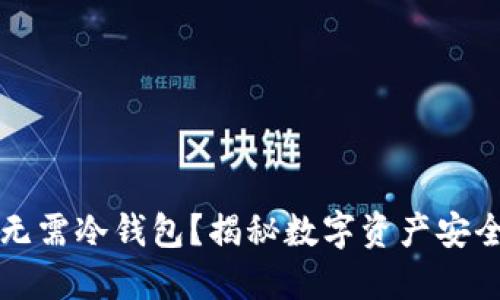 为什么无需冷钱包？揭秘数字资产安全新选择