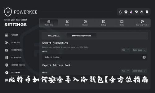 比特币如何安全导入冷钱包？全方位指南