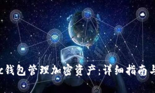 如何使用Matic钱包管理加密资产：详细指南与常见问题解答