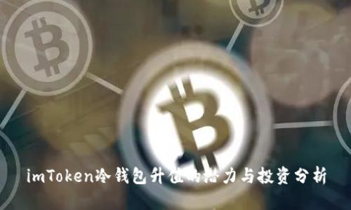 imToken冷钱包升值的潜力与投资分析