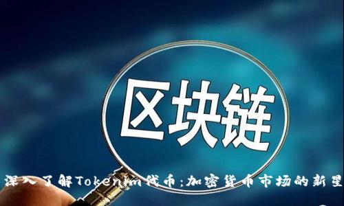 深入了解Tokenim代币：加密货币市场的新星