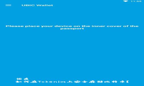 优质
如何在Tokenim上安全存储比特币？