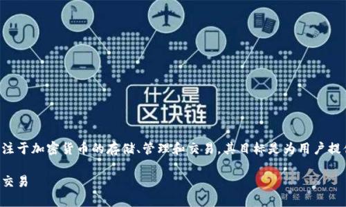 库神钱包是干嘛的软件
库神钱包是一种数字资产管理工具,专注于加密货币的存储、管理和交易。其目标是为用户提供安全、便捷的数字货币管理解决方案。
库神钱包:加密货币的安全管理与便捷交易