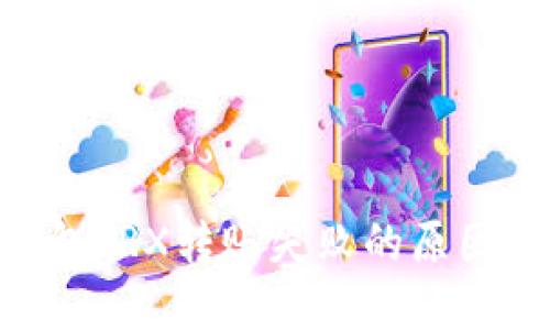 Tokenim钱包TRX转账失败的原因及解决方案