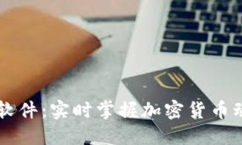 币圈必备资讯软件：实时掌握加密货币动态的最佳选择