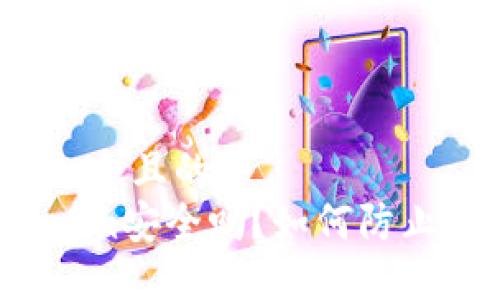 思考一个且的  
Tokenim安全吗？如何防止盗刷？