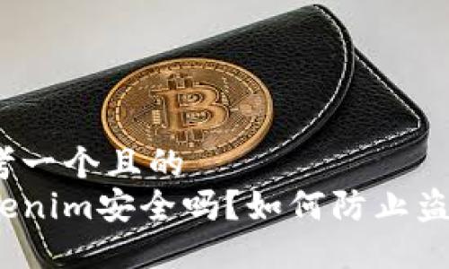 思考一个且的  
Tokenim安全吗？如何防止盗刷？