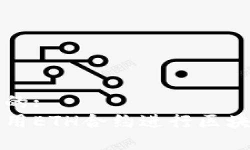思考一个且的:
如何高效利用ETH合约进行区块链项目开发
