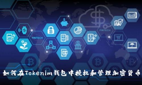 如何在Tokenim钱包中授权和管理加密货币