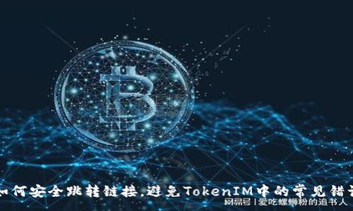 : 
如何安全跳转链接，避免TokenIM中的常见错误