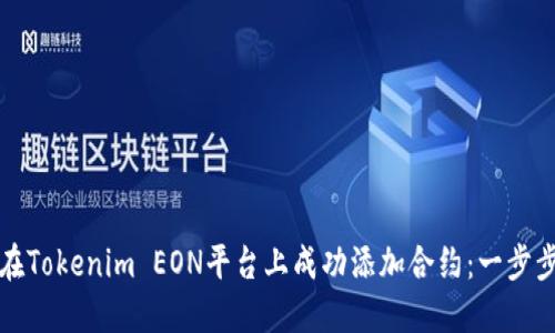 如何在Tokenim EON平台上成功添加合约：一步步指南