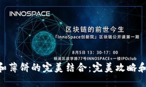 Tokenim和薄饼的完美结合：完美攻略和使用秘籍