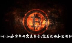 Tokenim和薄饼的完美结合：完美攻略和使用秘籍