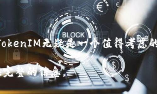 tiaotiTokenIM：安全高效的数字资产交易所钱包/tiaoti  
数字钱包, TokenIM, 交易所, 加密货币/guanjianci  

什么是TokenIM？  
TokenIM是一款新兴的数字资产交易所钱包，专为加密货币的安全存储与高效交易而设计。随着区块链技术的发展，越来越多的用户希望能够安全、便捷地管理自己的数字资产，TokenIM正是基于这一需求而打造的一款产品。它集成了传统钱包的安全特性和交易所的便捷功能，让用户能够轻松进行多种加密资产的管理。  
TokenIM的设计初衷是为了提高用户的交易安全性，并且减少交易过程中的繁琐操作。用户可以在平台上进行快速转账、行情查询以及交易所内的立刻交易，所有这些功能都集中在一个钱包中，大大降低了用户的使用门槛。  

TokenIM的主要功能  
TokenIM钱包提供了多种功能，以满足用户的不同需求：  
ul  
listrong安全存储：/strong所有私钥和敏感数据都被加密存储在设备本地，保证用户的数字资产安全。/li  
listrong便捷交易：/strong用户可以直接在钱包内进行快速交易，无需切换到交易所网站，操作更加简单。/li  
listrong多币种支持：/strongTokenIM支持多种主流数字货币，包括比特币、以太坊、莱特币等。/li  
listrong实时行情：/strong提供实时的数字货币价格及市场走势，让用户随时掌握投资情况。/li  
listrong跨平台支持：/strongTokenIM可在多种设备上使用，包括手机、平板和电脑，确保用户的交易随时随地都能进行。/li  
/ul  

TokenIM的优势  
在众多的数字资产钱包中，TokenIM凭借其独特的优势脱颖而出：  
ul  
listrong用户友好界面：/strongTokenIM采用了简洁的设计风格，用户可以很容易上手，无需专业的技术知识。/li  
listrong高效交易体验：/strong借助高频交易技术，TokenIM能够提供低延迟、高效率的交易体验。/li  
listrong强大的安全措施：/strongTokenIM相较于其他钱包，采用了多重安全防护措施，包括但不限于冷存储和多重身份验证。/li  
listrong活跃的社区支持：/strongTokenIM拥有一个活跃的用户社区，用户可以在社区内分享经验，互帮互助。/li  
/ul  

如何选择合适的数字资产钱包？  
对于寻求数字资产管理解决方案的用户而言，选择合适的钱包至关重要。以下是一些要考虑的关键因素：  
ol  
listrong安全性：/strong选择一个具有良好安全记录的钱包至关重要。请确认钱包是否采取了适当的加密保护措施。/li  
listrong多样性：/strong确保钱包支持您所拥有的各种数字资产，避免因不兼容而产生的麻烦。/li  
listrong用户体验：/strong选择一个用户界面友好、操作流畅的钱包，以便在需要时能够快速找到功能。/li  
listrong技术支持：/strong购买钱包时，请查看其是否提供足够的技术支持，以便在遇到问题时能够迅速获得帮助。/li  
listrong社区评价：/strong寻找其他用户对该钱包的评价，用户的真实反馈可以帮助您作出明智的决策。/li  
/ol  

TokenIM的未来展望  
随着全球数字资产的快速增长，TokenIM的发展前景非常乐观。预计在接下来的一段时间内，TokenIM将进一步扩展其功能，包括但不限于：  
ul  
listrong增加更多的资产支持：/strong为了满足日益增长的用户需求，TokenIM将增加对更多数字资产和NFT的支持。/li  
listrong用户体验：/strong不断收集用户反馈，并基于这些反馈持续改进用户界面和用户体验。/li  
listrong增强安全机制：/strong技术团队将定期更新安全协议，以确保其钱包的安全性不被攻破。/li  
listrong合作项目：/strong探索与更多区块链项目的合作机会，打造更具前瞻性的钱包生态系统。/li  
/ul  

TokenIM的安全性如何保障？  
在数字货币世界中，安全性是所有用户最为关注的方面。TokenIM通过多项措施保障用户的资产安全：  
ul  
listrong私钥本地存储：/strong用户的私钥不会被上传到服务器，而是保存在用户的设备上，有效保护用户的资产安全。/li  
listrong多重身份验证：/strong用户在进行重要操作时，需要提供多重身份验证信息来增强安全性。/li  
listrong定期安全更新：/strongTokenIM会定期更新其软件，修复可能存在的安全漏洞，保持钱包的安全性。/li  
listrong社区监督：/strong用户社区会对安全事件进行讨论和报警，为钱包提供额外的安全保障。/li  
/ul  

总结  
TokenIM作为一款新兴的数字资产交易所钱包，无论是在安全性、用户体验还是功能全面性上都展现了良好的表现。在选择数字资产管理工具时，TokenIM无疑是一个值得考虑的优秀选项。随着未来技术的不断进步与发展，TokenIM将继续为用户提供更好的服务和保障，助力数字资产的安全管理与交易。  

整体内容大约3700字，涉及TokenIM钱包的各个方面，包括其功能、特色、如何选择数字资产钱包、未来展望等，并回答了多个相关问题，为用户提供完整的信息。