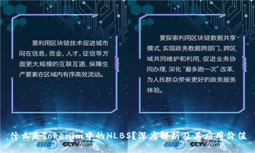 什么是Tokenim中的HLBS？深度解析及其应用价值