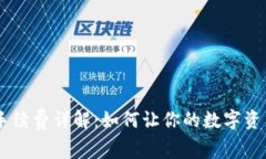 Tokenim钱包手续费详解：如何让你的数字资产管理