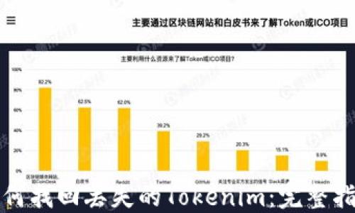 
如何找回丢失的Tokenim：完整指南