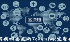 如何找回丢失的Tokenim：完整指南