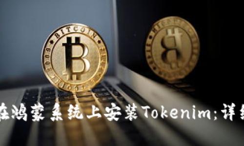 如何在鸿蒙系统上安装Tokenim：详细指南