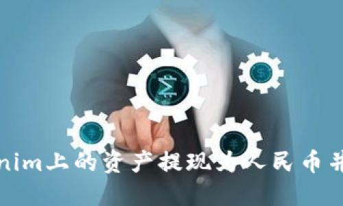 如何将Tokenim上的资产提现为人民币并转入银行卡