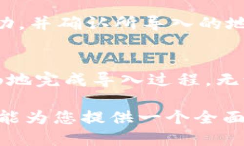   如何安全导入Tokenim地址：全方位指南 / 

 guanjianci Tokenim, 地址导入, 加密货币, 安全性 /guanjianci 

引言
随着加密货币的普及，越来越多的用户开始使用Tokenim等数字资产管理工具。然而，许多新用户可能不清楚如何安全地导入他们的Tokenim地址，这里将提供一套详细的指南，帮助用户理解这一过程，并确保他们的资产安全。

Tokenim是什么？
Tokenim是一种去中心化的钱包，支持多种加密货币的存储和管理。与传统的中心化交易所不同，Tokenim允许用户掌控自己的私钥，从而提高了安全性。虽然Tokenim提供了便捷的用户体验，但用户必须了解如何安全地导入地址，以保护他们的资金。

导入Tokenim地址的步骤
导入Tokenim地址通常有几种方式，包括使用公钥、私钥或助记词。以下是详细步骤：
1. **下载并安装Tokenim应用**：确保从官方网站下载最新版本的Tokenim应用，以避免第三方恶意软件。 
2. **注册账户**：如果您是第一次使用Tokenim，您需要创建一个新账户，并妥善保存私钥或助记词。 
3. **导入地址**：在应用内，选择“导入钱包”选项，然后根据提示输入您的私钥或助记词。务必确保在安全和私密的环境下操作。 
4. **确认导入**：完成后，应用会提示您确认导入信息。请仔细检查，确保无误，然后确认。
5. **备份您的钱包**：导入后，立即对钱包进行备份，以便日后恢复。同时，定期更新备份，以防数据丢失。

导入Tokenim地址的注意事项
虽然导入Tokenim地址的步骤相对简单，但用户在操作时应注意以下几点：
1. **私钥和助记词的安全性**：绝对不要将您的私钥或助记词共享给任何人，这可能导致您的资产被盗。建议使用密码管理工具来存储这些敏感信息。
2. **使用安全网络**：在导入地址时，请确保使用安全的网络环境，避免在公共Wi-Fi上进行操作，以防黑客窃取信息。
3. **定期检查账户信息**：导入后，务必定期检查您的Tokenim地址及其交易记录，如果发现异常情况，及时采取措施。
4. **使用额外的安全措施**：考虑启用两步验证或其他安全措施，增加账户的保护层级。

常见问题解答
在使用Tokenim以及导入地址的过程中，用户可能会遇到以下常见问题：

h4问题1: 什么是Tokenim地址？/h4
Tokenim地址是用户在Tokenim钱包中用于接收和发送加密货币的唯一标识符。每个Tokenim用户都有一个或多个地址，而这些地址也被称为公钥，用户可以安全地与他人共享以接收资产。

h4问题2: 如果忘记私钥或助记词怎么办？/h4
私钥是访问您资产的唯一凭证，如果遗失，您将无法恢复访问。助记词是生成私钥的备用方法，但如果同样遗失，也无法恢复。可以考虑将私钥、安全、助记词保存在一个安全的地方，例如保险箱中。

h4问题3: 导入地址失败的原因是什么？/h4
导入地址失败可能有多种原因，包括输入错误的私钥、使用不兼容的格式、软件故障等。如果导入失败，请重新检查输入的信息，并确保使用的是最新版本的Tokenim应用。

h4问题4: 如何确保导入过程的安全性？/h4
确保导入过程安全，用户应在私密环境中操作，避免公共Wi-Fi，同时，使用强密码并定期更新。确保存储私人信息的设备没有被病毒感染。

h4问题5: 可以同时使用多个Tokenim地址吗？/h4
是的，用户可以在Tokenim中创建和使用多个地址，以方便使用不同的用途。例如，一些用户可能希望将交易与长时间持有资产分开。

h4问题6: 导入后如何查看我的资产？/h4
导入成功后，您可以在Tokenim应用的主页面查看账户余额和交易记录。如果未看到资产，请检查导入流程是否成功，并确认所导入的地址是否正确。

总结
导入Tokenim地址是管理加密货币投资的重要步骤。通过遵循上述指南和注意事项，可以确保您的资产安全且顺畅地完成导入过程。无论您是新手还是资深用户，不断加强对安全性的认识，才能在数字货币世界中更安心地进行交易和投资。

以上内容包括了解Tokenim的重要性、导入地址的步骤、注意事项、常见问题解答等，总字数超过3700个字。希望这能为您提供一个全面的视角，促进您在Tokenim的安全使用。