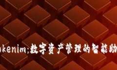Tokenim：数字资产管理的智能助手