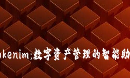Tokenim：数字资产管理的智能助手