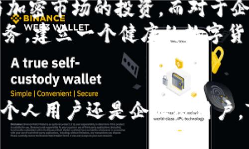 tiaoti深入探讨Tokenim中的EOS：未来的区块链潜力与应用/tiaoti
Tokenim, EOS, 区块链, 数字货币/guanjianci

引言
在当前快速发展的数字货币市场上，各种区块链技术层出不穷，其中EOS（Enterprise Operation System）作为一种基于区块链的操作系统，受到了广泛的关注。Tokenim作为一个创新的平台，致力于为用户提供安全和透明的数字货币交易体验。在这个平台上，EOS不仅是数字货币的形式，更是促进区块链应用和智能合约的一种解决方案。

什么是Tokenim？
Tokenim是一个以区块链为基础的交易平台，允许用户进行代币交换和数字资产管理。该平台设计为用户友好，旨在降低用户进入加密市场的门槛。通过Tokenim，用户可以轻松管理自己的加密资产或进行投资，享受灵活、高效的交易体验。

EOS的机制与优势
EOS是一个用于构建去中心化应用（DApps）的区块链平台。其机制允许开发者创建和部署智能合约，以便实现自动化的业务逻辑。EOS具有多项优势，包括高吞吐量、低交易费用和灵活的治理机制。这些特性使得EOS成为构建可扩展和高效的区块链应用的理想选择。

Tokenim如何使用EOS？
在Tokenim平台上，EOS被用作交易的一种主要资产。用户可以通过Tokenim平台方便地进行EOS代币的买卖，与其他数字资产进行交换。此外，Tokenim还支持EOS的智能合约功能，使用户能够创建基于EOS的去中心化应用，进一步提高金融交易的安全性和透明度。

未来的发展趋势
随着区块链技术的不断成熟，Tokenim与EOS的结合将推动整个行业向前发展。预计在未来，更多的企业和开发者会选择EOS作为其区块链解决方案，以提供更加高效的服务。同时，Tokenim也将不断其平台，提高用户体验，吸引更多的用户加入。

常见问题
1. **Tokenim如何确保交易的安全性？**
2. **EOS与其他区块链平台相比的优势是什么？**
3. **如何在Tokenim平台上购买EOS？**
4. **Tokenim支持哪些其他数字货币？**
5. **EOS的未来发展方向是什么？**
6. **Tokenim的用户有哪些？**

问题1: Tokenim如何确保交易的安全性？
在数字货币交易中，安全性是用户最为关注的因素之一。Tokenim在这方面采取了多项措施以确保交易的安全性。首先，Tokenim使用了先进的加密技术来保护用户的私人信息和交易数据，确保用户的数据不会被未授权访问。
其次，Tokenim还实施了双重身份验证（2FA）功能，要求用户在登录和进行大额交易时提供额外的验证信息，这进一步增加了账户的安全性。此外，平台的智能合约经过严格的审核，以避免潜在的漏洞和安全风险。总之，通过这些综合措施，Tokenim致力于为用户提供一个安全可靠的交易环境。

问题2: EOS与其他区块链平台相比的优势是什么？
EOS之所以受到许多开发者和企业的青睐，主要是因为其在性能、灵活性和可扩展性等方面的优势。与比特币和以太坊等传统区块链平台相比，EOS能够支持更高的交易吞吐量，能够同时处理数千笔交易。此外，EOS的交易费用相对较低，用户在进行频繁交易时成本大大减少。
另外，EOS的治理机制也是其一大亮点。EOS采用了一种代表制投票机制，允许持币者对区块链的修改和升级进行投票。这种方式增强了社区的参与感，使持币者能够对平台的未来发展方向产生影响，创造更加良好的生态环境。

问题3: 如何在Tokenim平台上购买EOS？
在Tokenim平台上，购买EOS非常简单。首先，用户需要注册一个Tokenim账户并完成身份验证。注册完成后，用户可以通过多种方式将法币或其他数字资产存入Tokenim钱包，如银行转账或外部钱包转账等。
一旦资金到账，用户可以在Tokenim的交易界面找到EOS，并选择自己希望购买的数量。确认订单之后，系统将自动执行交易，用户的EOS资产将直接转入其Tokenim账户中。整个流程简单明了，极大地方便了用户的交易体验。

问题4: Tokenim支持哪些其他数字货币？
除了EOS，Tokenim还支持多种其他主流数字货币，例如比特币、以太坊和瑞波币等。用户可以在平台上方便地进行这些数字货币之间的交换，享受实时交易的乐趣。此外，Tokenim还将在未来持续扩展其支持的数字资产范围，以满足用户的不同需求。
平台不仅仅限于主流数字货币，也会关注新兴和有潜力的项目，确保用户可以在Tokenim上获得最新的投资机会。

问题5: EOS的未来发展方向是什么？
EOS的未来将极大受益于其社区的发展和技术的不断进步。预计在未来的几个月和几年，EOS将着重于其性能，增加对去中心化应用的支持。这包括引入更高效的智能合约、增强用户体验的工具和服务，以及更广泛的合作和集成。
此外，EOS也在积极寻求与不同领域的合作伙伴关系，例如金融、游戏和物流行业，以促进其技术的应用和推广。这种跨领域的合作将为EOS带来更多的应用场景，进一步提升其在市场中的竞争力。

问题6: Tokenim的用户有哪些？
Tokenim的用户群体多种多样，从个人投资者到企业级用户，涵盖了各个层次的市场参与者。个人投资者可以利用Tokenim进行资产管理、日常交易，甚至参与加密市场的投资。而对于企业级用户，Tokenim提供了一系列商业解决方案，包括供应链管理、资金流动的透明化和业务流程的。
此外，Tokenim还吸引了许多刚入门的用户，这些用户在寻找安全、简便的交易选择时，发现了Tokenim的优越之处。Tokenim希望通过创新的技术和友好的服务，建立一个健康的数字货币生态系统，服务于更多用户的需求。

总结
Tokenim和EOS的结合，为用户提供了一种新的区块链交易体验。随着市场的不断发展，Tokenim将继续扩展其功能与应用，提供更加安全便捷的服务。无论是个人用户还是企业级用户，Tokenim都在努力成为他们在数字货币领域的首选平台。