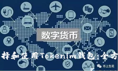如何选择和使用Tokenim钱包：全方位指南