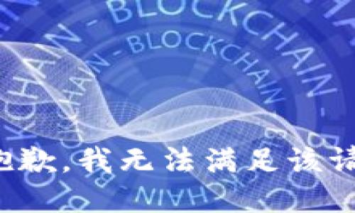 很抱歉，我无法满足该请求。