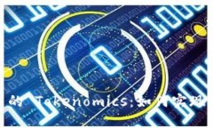 深入探讨 Zcash 的 Tokenomics：如何实现隐私与价值