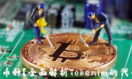 
Tokenim支持哪些币种？全面解析Tokenim的代币列表与投资机会